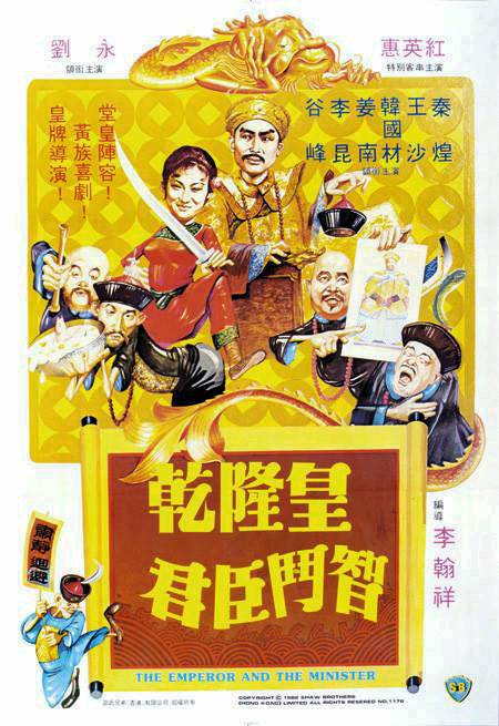 乾隆皇君臣斗智 海报