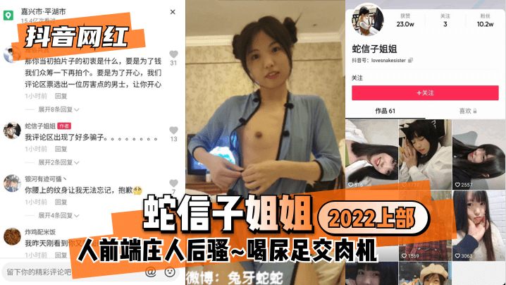 【抖音网红】蛇信子姐姐上部人前端庄人后骚喝尿足交肉机! 海报