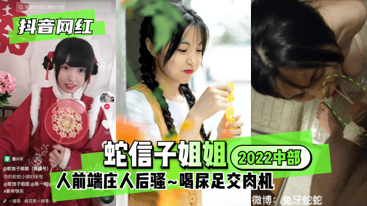 【抖音网红】蛇信子姐姐中部人前端庄人后骚喝尿足交肉机! 海报