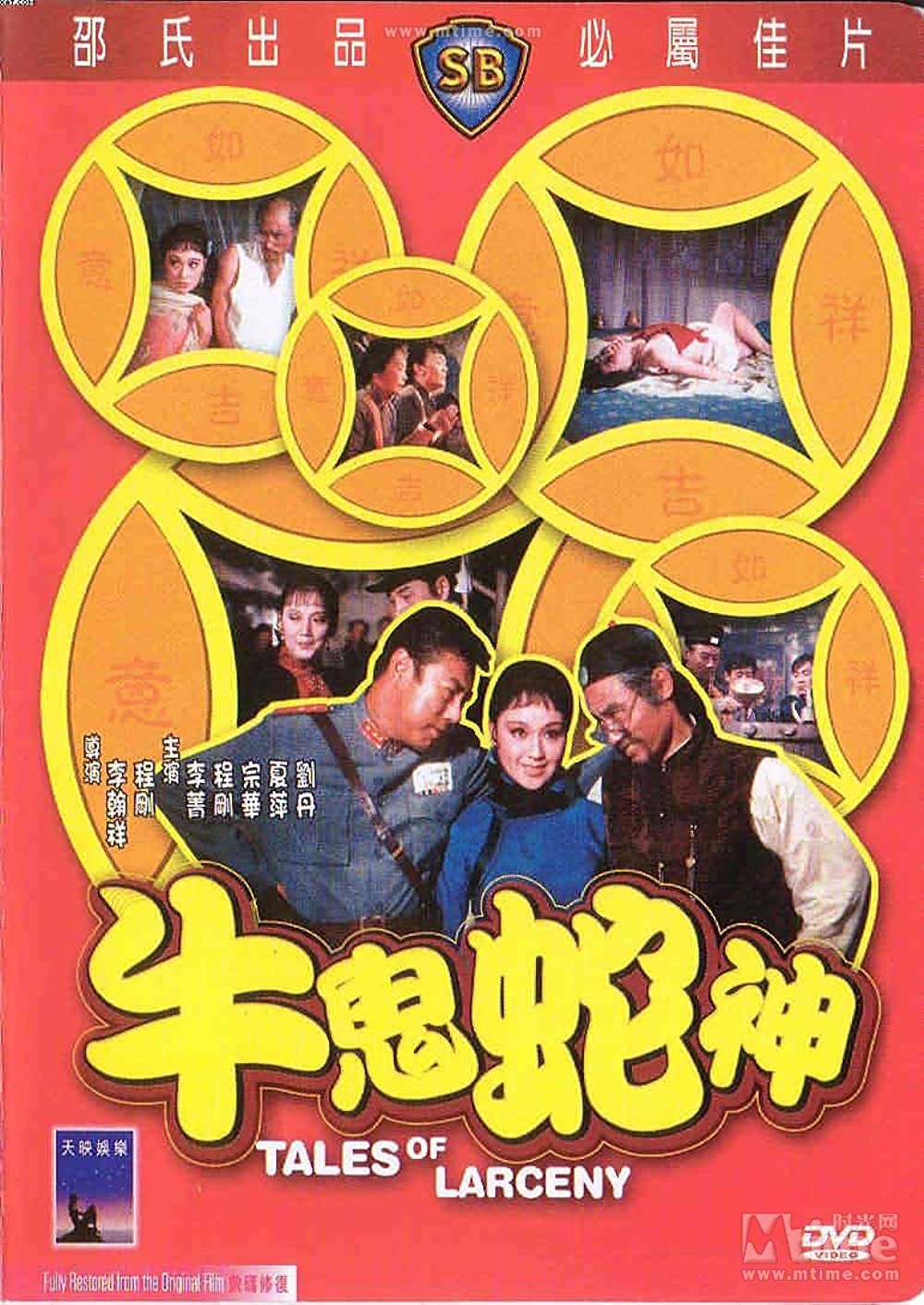 牛鬼蛇神 海报