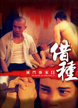 灭门惨案借种粤语中字 海报