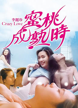 蜜桃成熟时国粤双语中字 海报
