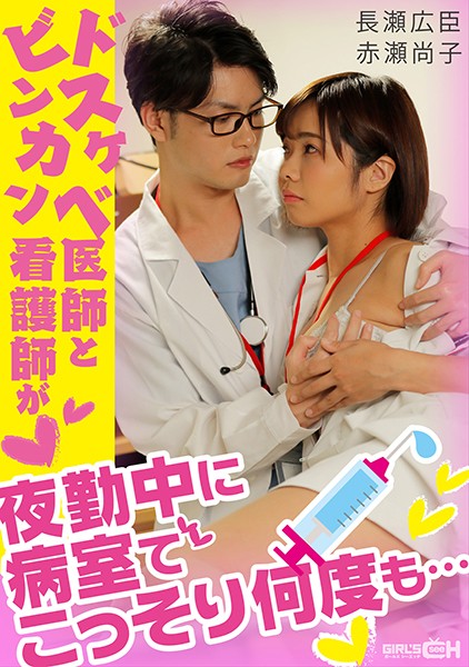 - ドスケベ医師とビンカン看護師が夜勤中に病室でこっそり何度も… 海报