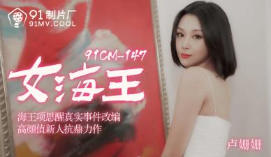 国产 制片厂 女海王 卢珊珊的啊! 海报