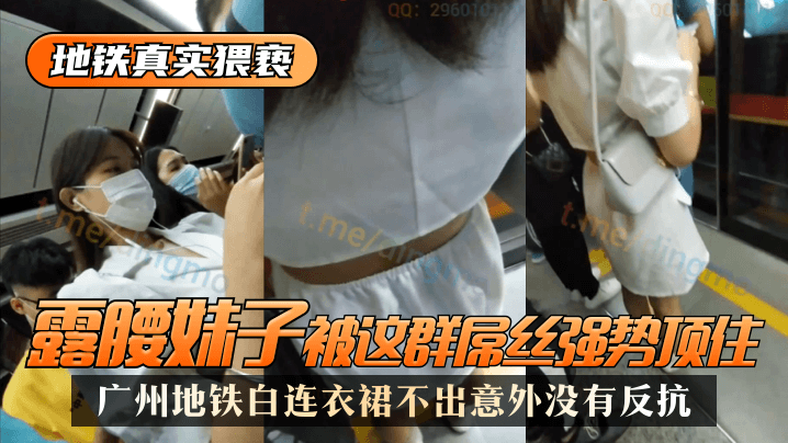 【地铁真实猥亵】广州地铁白连衣裙，露腰妹子被这群屌丝强势顶了，不出意外没有反抗! 海报