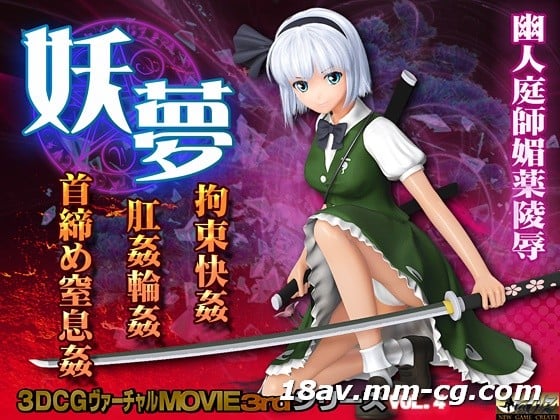 [3D]妖夢 拘束快姦 肛姦輪姦 首締め窒息姦[ドレス] 海报