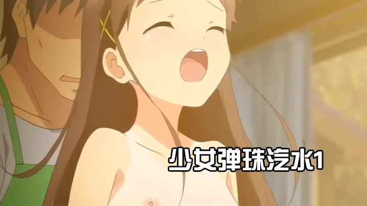 少女弹珠汽水1 海报