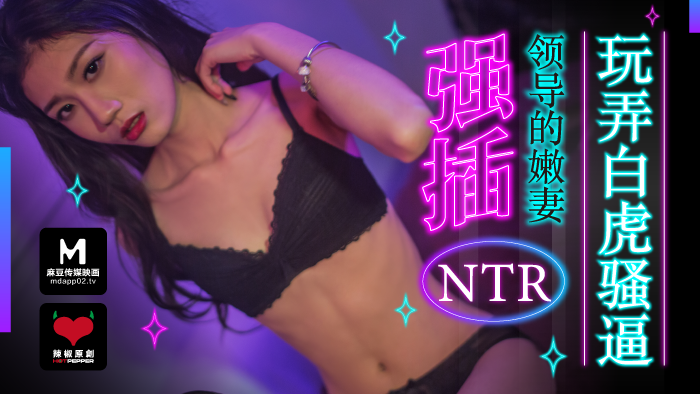 麻豆導演系列-強插領導的嫩妻_玩弄白虎騷逼官网 海报