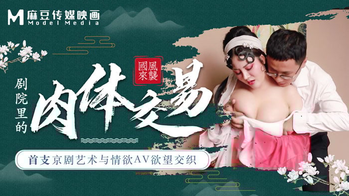 麻豆導演系列-首支京劇藝術與情欲AV欲望交織劇院裏的肉體交易 海报