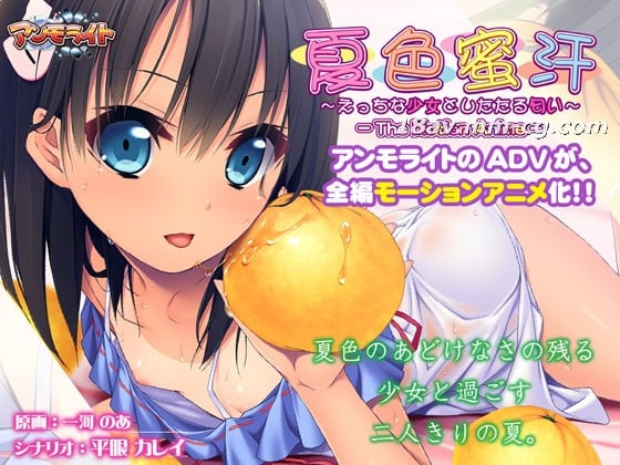 [3D]夏色蜜汗～えっちな少女としたたる匂い～The Motion Anime 海报
