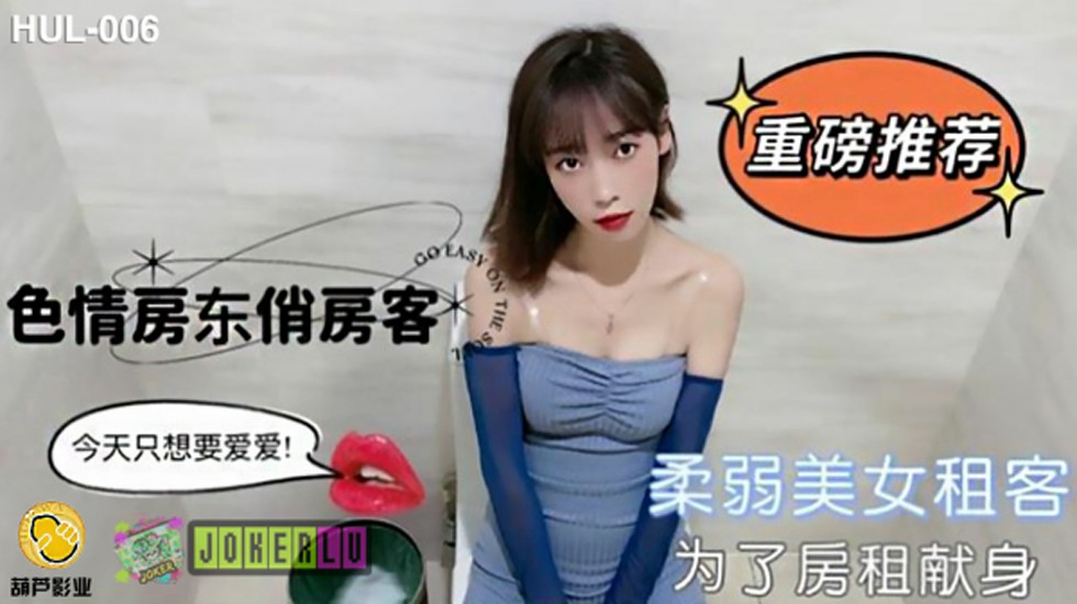 葫芦影业 HLW006 色情房东俏房客。 海报