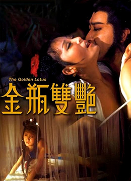 金瓶双艳.The Golden Lotus.1973.HK.BluRay.1920x796p.x264.AC3-KOOK.[国语中字] 海报