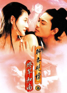 聊斋艳谭之灯草和尚EroticGhostStoryIII1992BD1080P粤语中字 海报