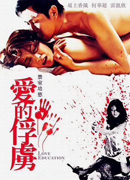 禁室培欲爱的俘虏LoveEducation2006BD1080P粤语中字 海报