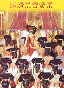 满清禁宫奇案SexAndTheEmperor1994x265DDP51BD1080P国粤双语中字 海报