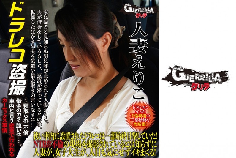 302GERBM-006 人妻 えりこ 海报