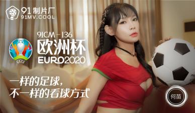 国产AV 91制片厂 91CM136 欧洲杯 何苗的啊! 海报