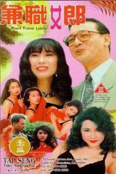兼职女郎 海报
