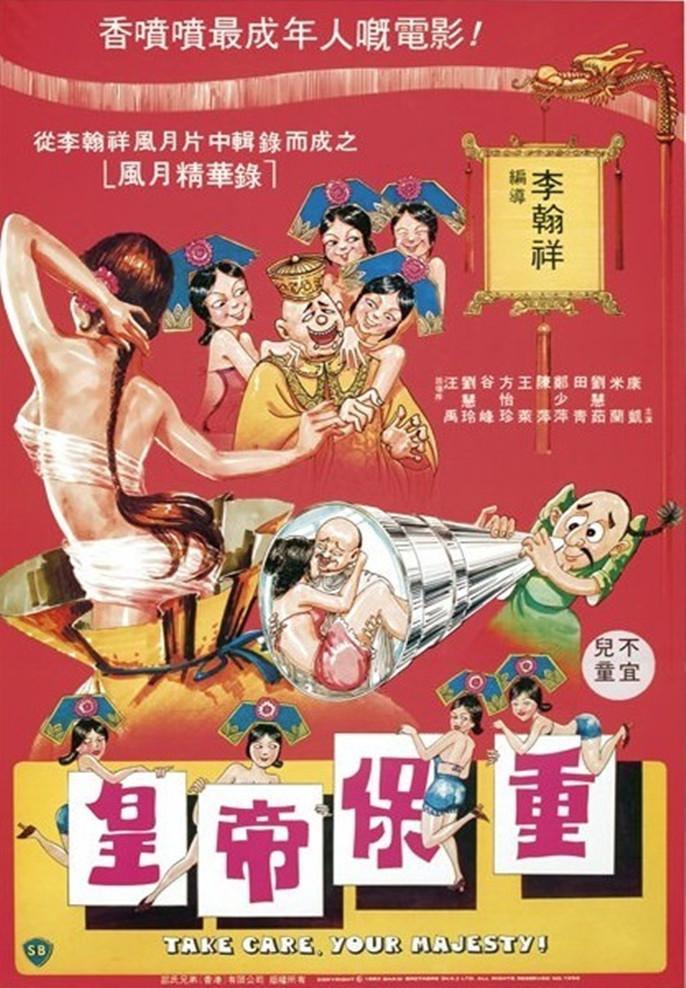 皇帝保重A 海报