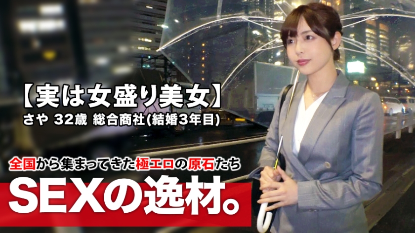 261ARA-432 【実はスケベ美女】32歳【女盛り過ぎる】さやさん参上！結婚3年目の彼女の応募理由は『他の男性に抱かれてみたくて…』【エッチな人妻】『ちょっぴりエスカレートしたいなぁ～』夫婦関係を拗らせAV出演！結婚後、初めて他人とSEXする美人妻は感度が高まり過ぎて【絶頂の嵐】何度も繰り返す【大量潮吹き】エスカレートし過ぎたスケベ妻のSEX見逃すな！. 海报