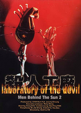 黑太阳731续集之杀人工厂LaboratoryoftheDevil1992BD1080P国粤双语中字 海报