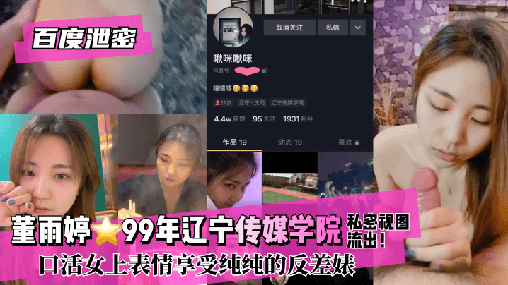 【百度泄密】董雨婷⭐99年辽宁传媒学院!私密视图流出！口活女上表情享受纯纯的反差婊 海报