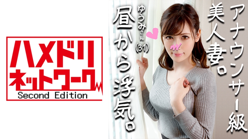 328HMDN-264 【鬼チンポx人妻】アナウンサー級に綺麗すぎる人妻 ゆうみさん(仮名) 31歳 子を孕みたくてセックスが猛烈にしたい人妻！いけないとわかっていても目の前のイキリ勃起チンポにマンコ濡らして乱れ狂う姿がエロすぎ！. 海报
