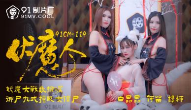 国产AV 91制片厂 91CM119 伏魔人 何苗 杨柳 白晶晶的啊! 海报