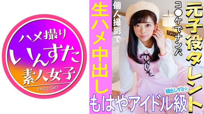 413INST-021 《ウルトラレア覚醒》【個人撮影】 怪盗ラブ○イブ！C96で見つけた元子役アイドル娘と個人撮影 夏コミはエロ♀の宝庫。夢のハメ撮り中出しSEX映像【素人撮影】. 海报