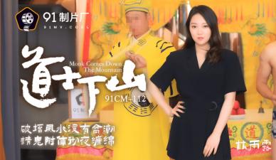 国产AV 91制片厂 91CM112 道士下山 林雨露的啊! 海报