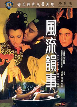 风流韵事 海报
