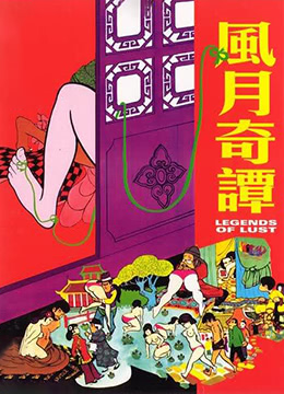风月奇谭 海报