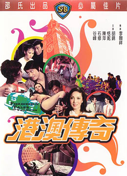 港澳传奇 海报
