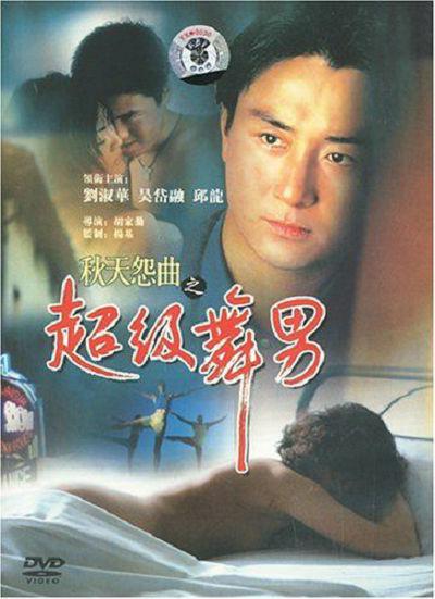超级舞男 海报