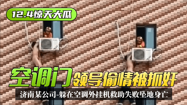 【12.4惊天大瓜】“空调门”济南某公司领导偷情被抓奸，躲在空调外挂机救助失败坠地身亡！ 海报