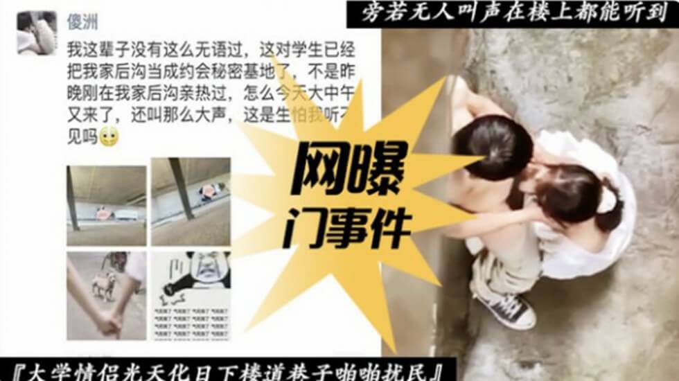 【网爆门事件】大学情侣光天化日下楼道巷子啪啪 海报