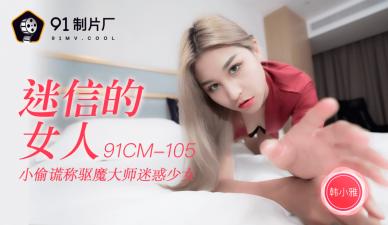 国产AV 91制片厂 91CM105 迷信的女人 韩小雅的啊! 海报