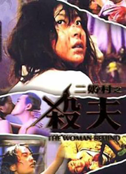 二奶村之杀夫香港三级片 海报