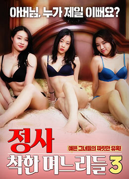 诚实：好女孩3 海报