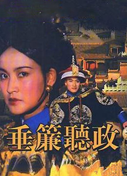 垂帘听政-1 海报