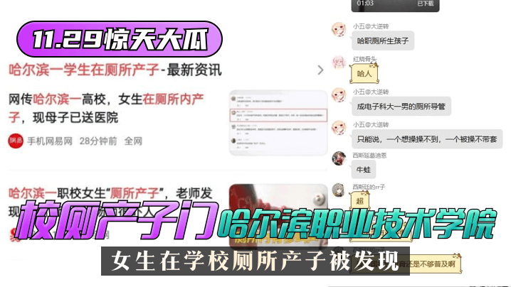 【11.29惊天大瓜】”校厕产子门“哈尔滨职业技术学院，女生在学校厕所产子被发现！ 海报