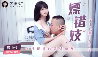 国产AV 91制片厂 91CM098 嫖错妓 戚小怜的啊! 海报
