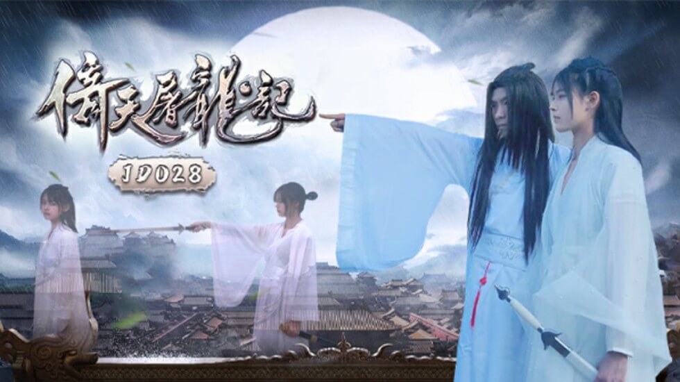 【全网独播】国产剧情巨献-倚天屠龙记 海报