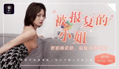 国产AV 91制片厂 91CM089 被报复的小姐 嫖娼遇套路 报复可恶的小姐 聂小倩的啊! 海报