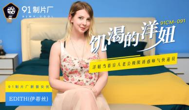 国产AV 91制片厂 91CM091 饥渴的洋妞 Edith(伊蒂丝)的啊! 海报