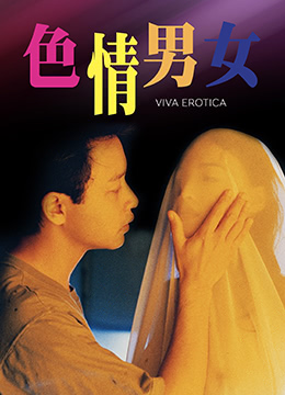 【中字】香港三级片《色情男女》 海报