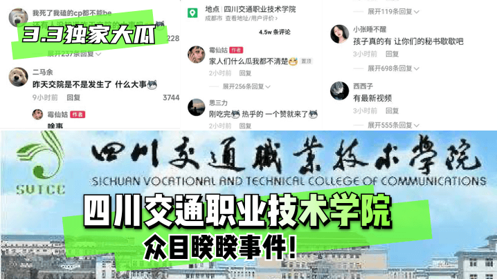 【3.3独家大瓜】四川交通职业技术学院~众目睽睽事件！ 海报