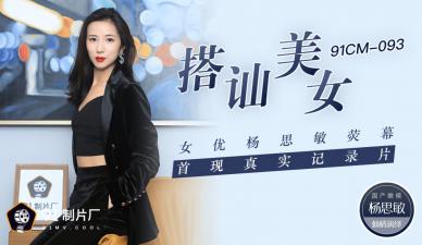 国产AV 91制片厂 91CM093 搭讪美女 女优杨思敏荧幕首现真实纪录片 杨思敏的啊! 海报