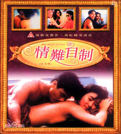 【中字】香港三级片《情难自制》 海报