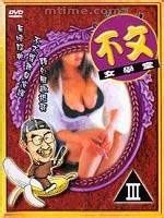 不文女学堂 海报